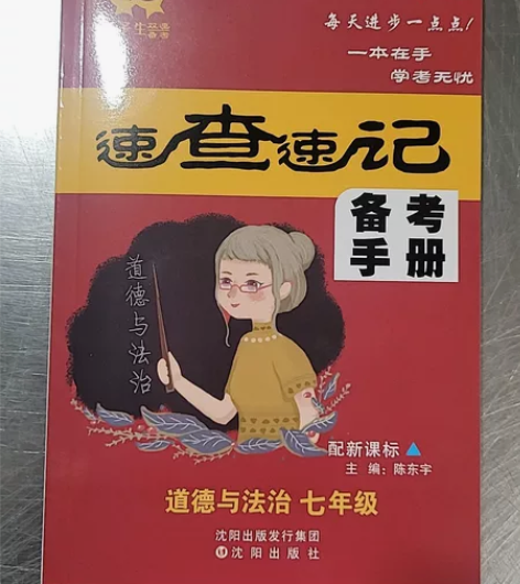 尖子生双速备考手册/七年级道德与法治 感兴...
