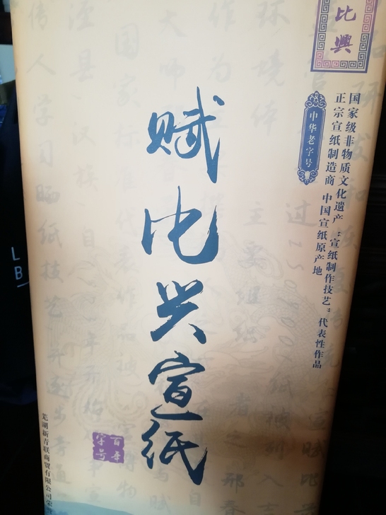 赋比兴宣纸 2013年 四尺半生半熟檀皮
