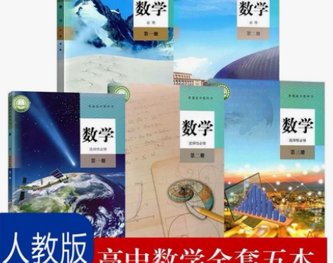 二手新版部编人教版高中数学必修一二选修一二...