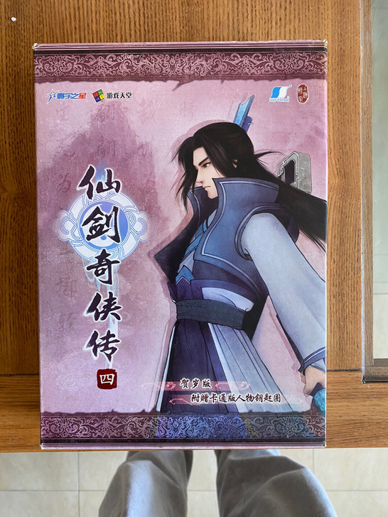 仙剑奇侠传4 慕容紫英版本 东西齐全 盒子...