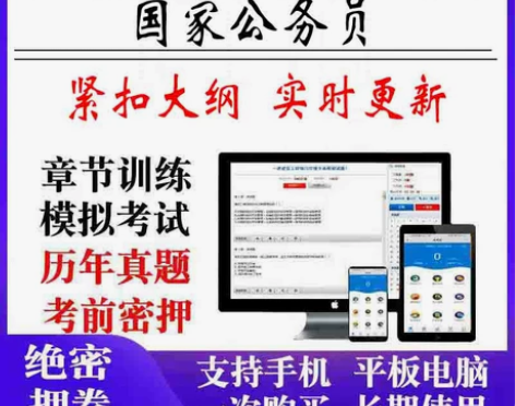 2022国家公务员考试题库/国家公务员视频...
