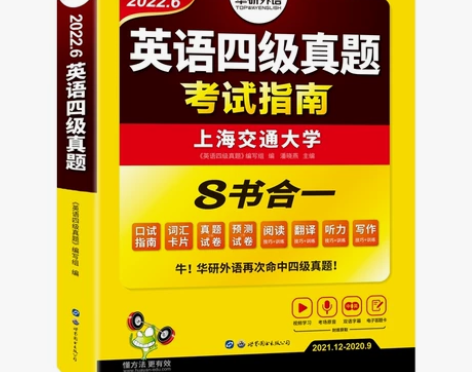 华研英语四级资料，2022.9/12月全新...