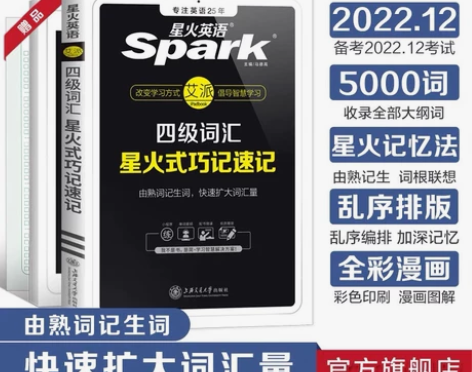 星火英语 四级词汇  一起备战12月份考试...