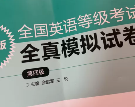 全国英语四级等级考试 专四英语试卷 微折痕...