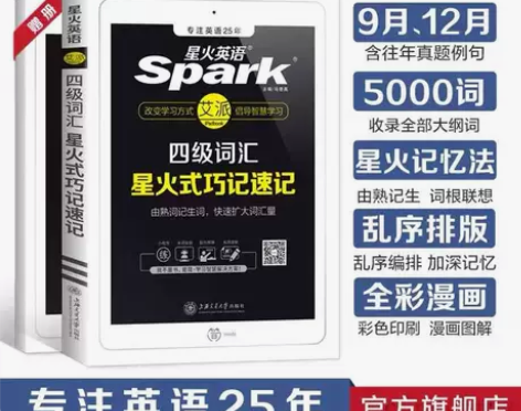 星火英语四级词汇书单词本乱序版2022年考...