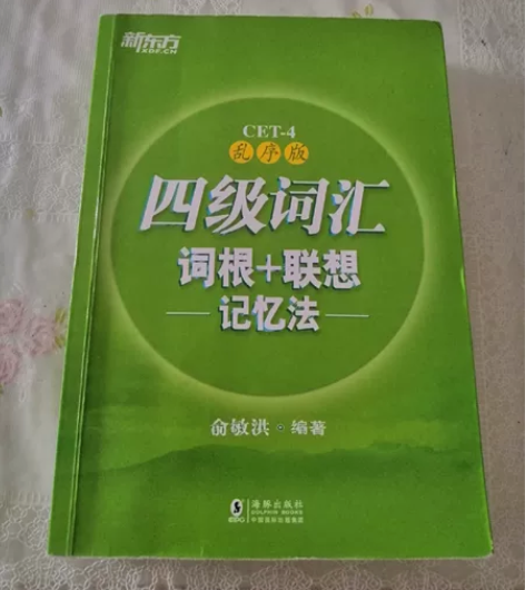 新东方四级词汇书 八成新 感兴趣的话点“我...