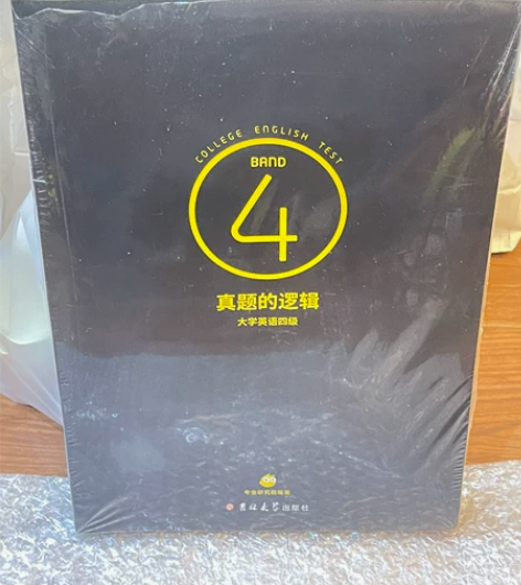 英语四级历年真题合集 《真题的逻辑》吉林大...