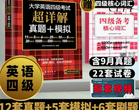 新东方英语四级考试 英语四级含9月真题备考...