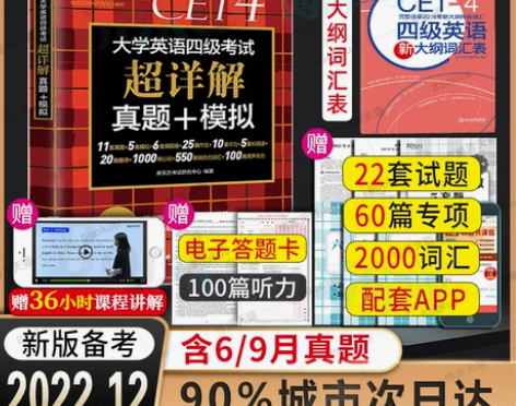 备考2022年12月含9月真题新东方英语四...