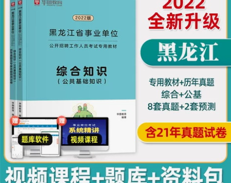 公共知识 单位公共基础华图黑龙江省事业考试...