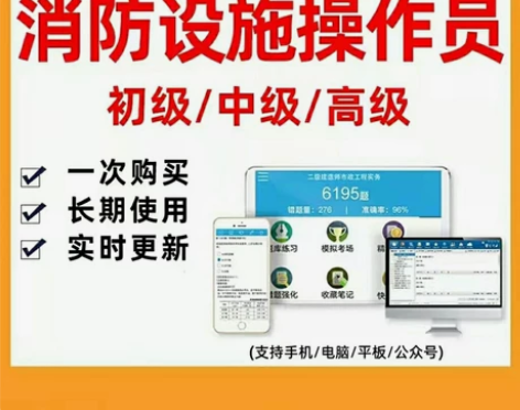 金考典2022年初级中级高级消防设施操作员...
