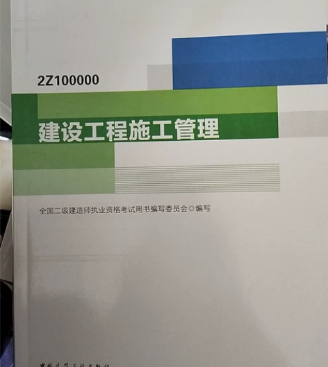 2021年二级建造师施工管理,和建筑实务书...