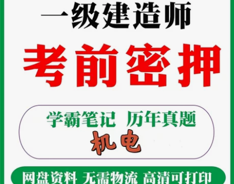 卖超押题（一级建造师），三科公共课加一科机...