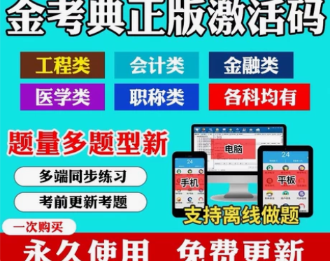 金考典 正版刷题软件 激活码  一级建造师...