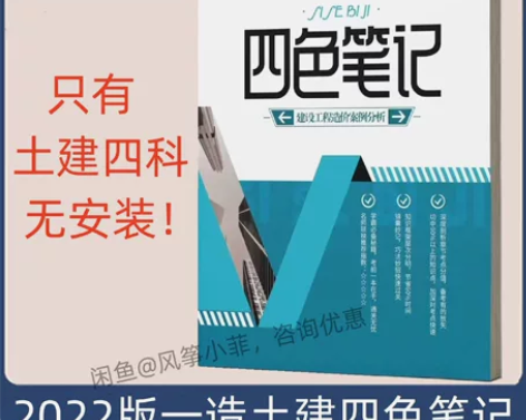 2022一级造价师四色笔记一级建造师一造四...