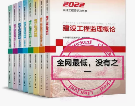 全新2022注册监理工程师土建 交通水利教...