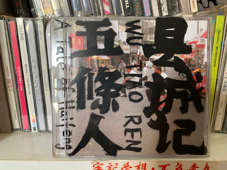 五条人 《县城记》，已拆封，上机几次。