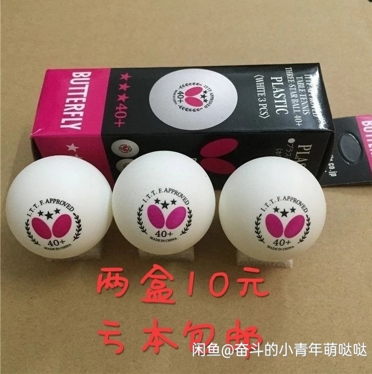 【2盒10元】蝴蝶乒乓球三星40+店铺倒闭，