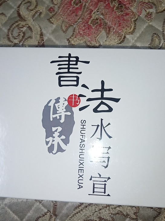 包邮，水写书法全套