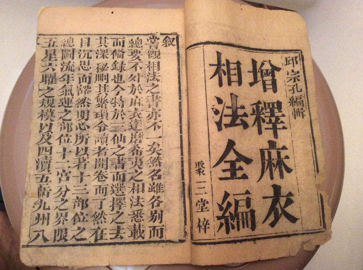 老古董 古籍一册。卷一三四基本不缺字。须整...
