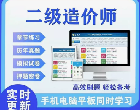 2022二级造价师教材视频课程网课题库二造...