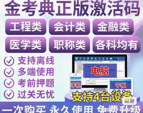 金考典激活码金考点考试题库软件一二建造价注...