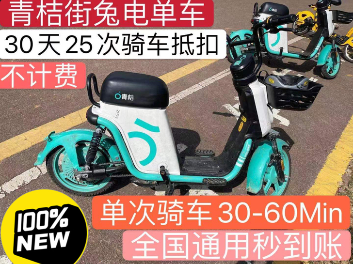 青-桔-电单-车30天(自行车)