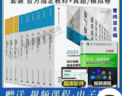 现货21年一级注册建筑师教材1-6分册技术...