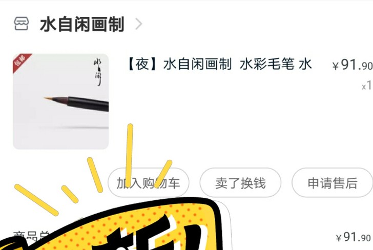 水自闲  夜  水彩毛笔全新，没用过