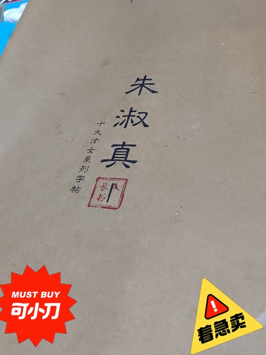 朱淑真行书字体，淑女值得拥有