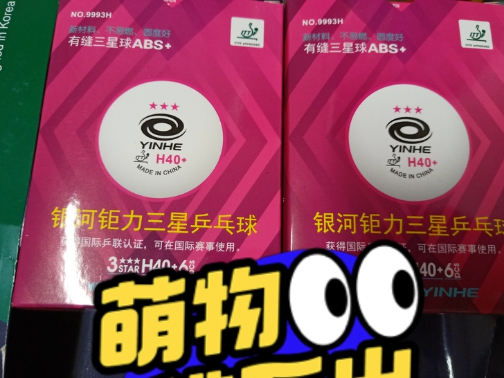 出两盒新的银河钜力乒乓球，一盒18包邮、两...