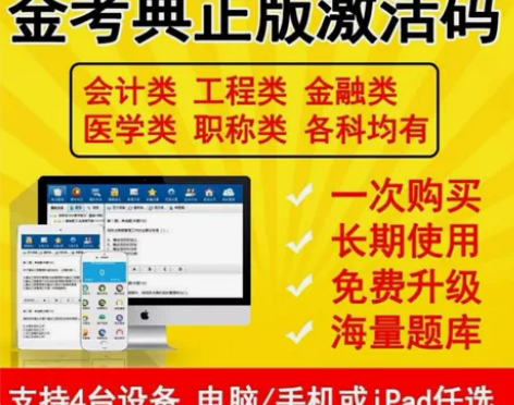 金考典正版软件 金考典激活码 刷题软件 一...