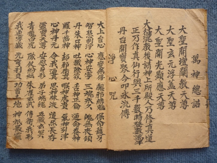 抄本《万神总诰降奕大法》8