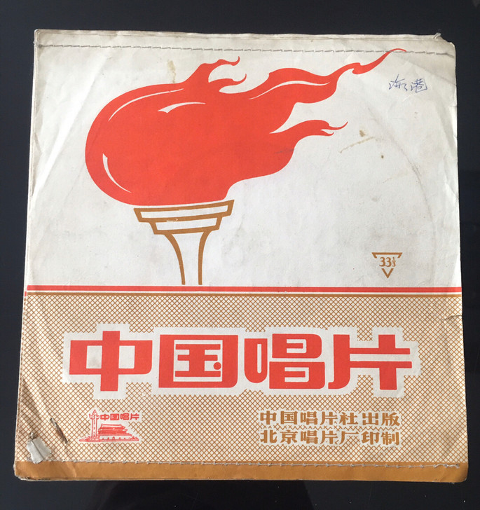 《海港》文革藏品，1972年录音，古董电唱...