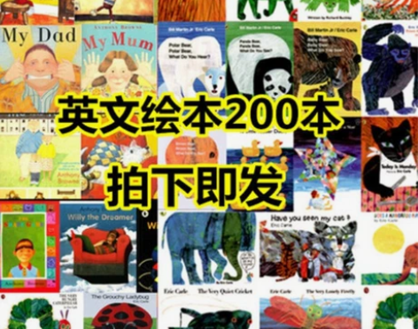 英文绘本 200多种纯英文绘本英语绘本儿童...