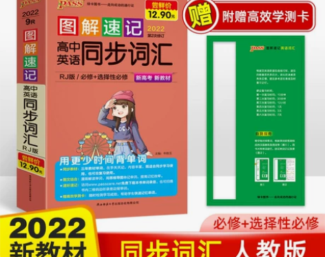 2023新版图解速记高中英语同步词汇配新教...
