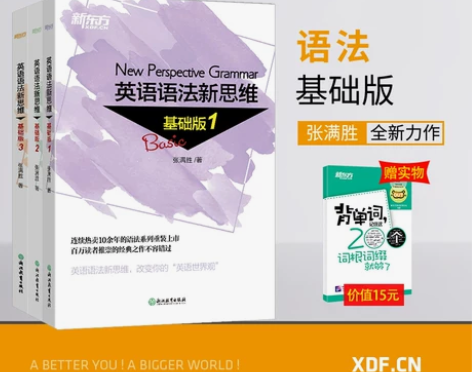 【新东方官方旗舰店】英语语法新思维基础版1...