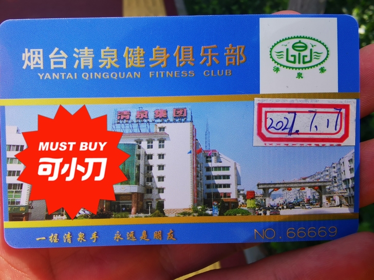 烟台市观海路清泉俱乐部年卡，没使用过，当时...