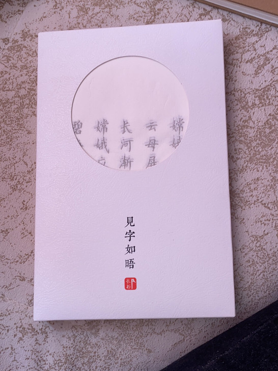 见字如晤 字帖 楷书
