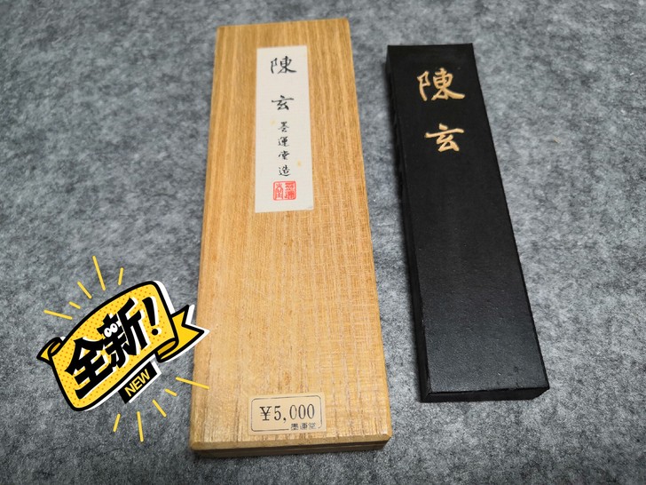 墨运堂 陈玄 1986年产，5丁型84.3...