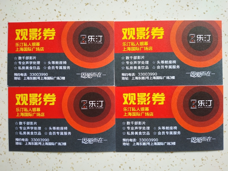 太仓乐汀私人影院观影券4张，价格可商量，有...