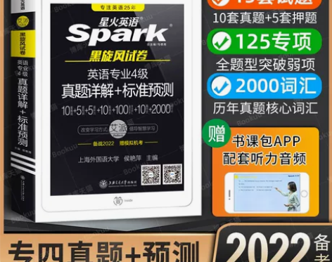 备考2022 星火英语专四真题全套英语专业...