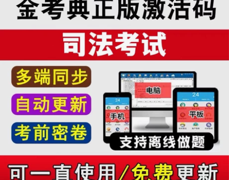 司法考试题库，司法考试真题，司法考试押题，...