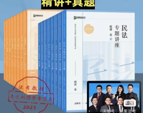 2023法考客观题精讲高质量预售，预售期间...