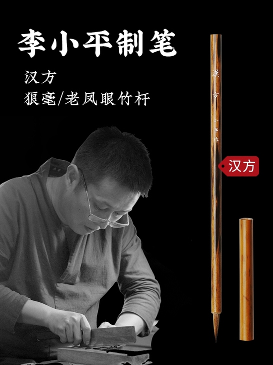 毛笔|李小平毛笔，亲自手作『汉方』狼毫毛笔
