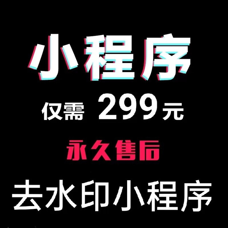 强力视频 短视频 抖音快手视频去水印小程序...