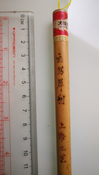 上海工艺，书写犀利。老毛笔，仅此一只！