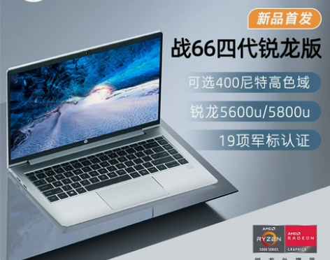 HP/惠普 战66四代 锐龙版轻薄便携笔记...