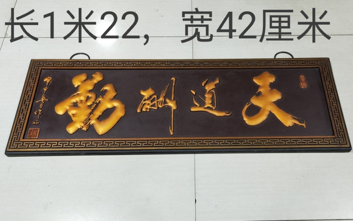 农村收到老牌匾老木胎漆器匾《天道酬勤》屏风...