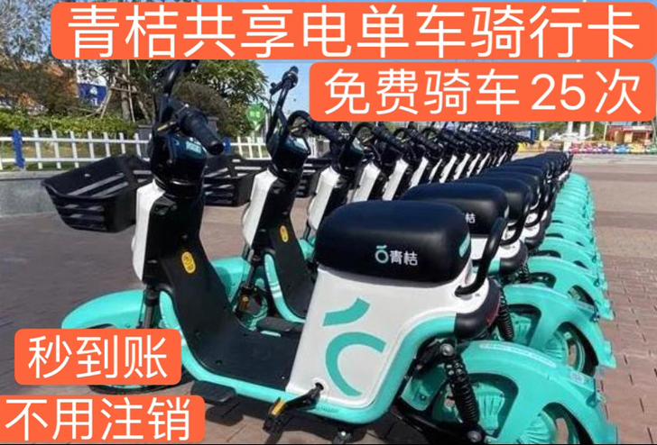 青-桔-电-单-车 30/90天（自行车）